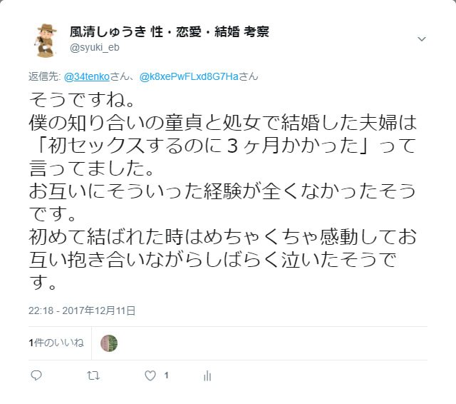 風清しゅうき 性 恋愛 結婚 考察 初セックスするのに３ヶ月かかった童貞処女の円満夫婦の話 に対して 自分の初体験を思い出せばおかしな話だって解る と発言しただだちゃ豆さん 一体彼女がどれほど手っ取り早く元カレに処女を奪われたのか想像する