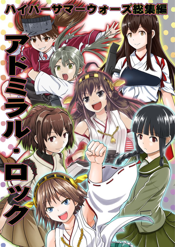 bombergrape's tweet photo. コミックマーケット93参加します。
開催日：12/29（1日目）東4ホール  シ-69a  ハイパーサマーウォーズ
 総集編の収録作品は
 アドミラル・セレナーデ
 アドミラル・レクイエム
 アドミラル・��レジー
 アドミラル・プレリュード
 アドミラル・マーチ
 かきおろしがあります。 https://t.co/aZkuC7kqwq