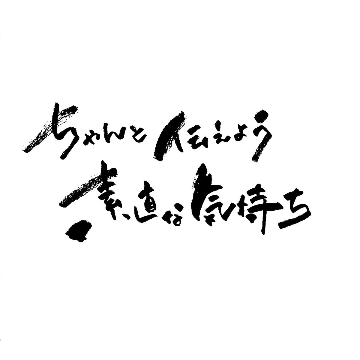 Erika Twitter ನಲ ಲ ちゃんと伝えよう 素直な気持ち ありがとう さみしい ごめんね すきだよ どんなに言葉 覚えたとしても ひらがなの思い 大切にしよう Moroha バラ色の日々 筆文字 歌詞