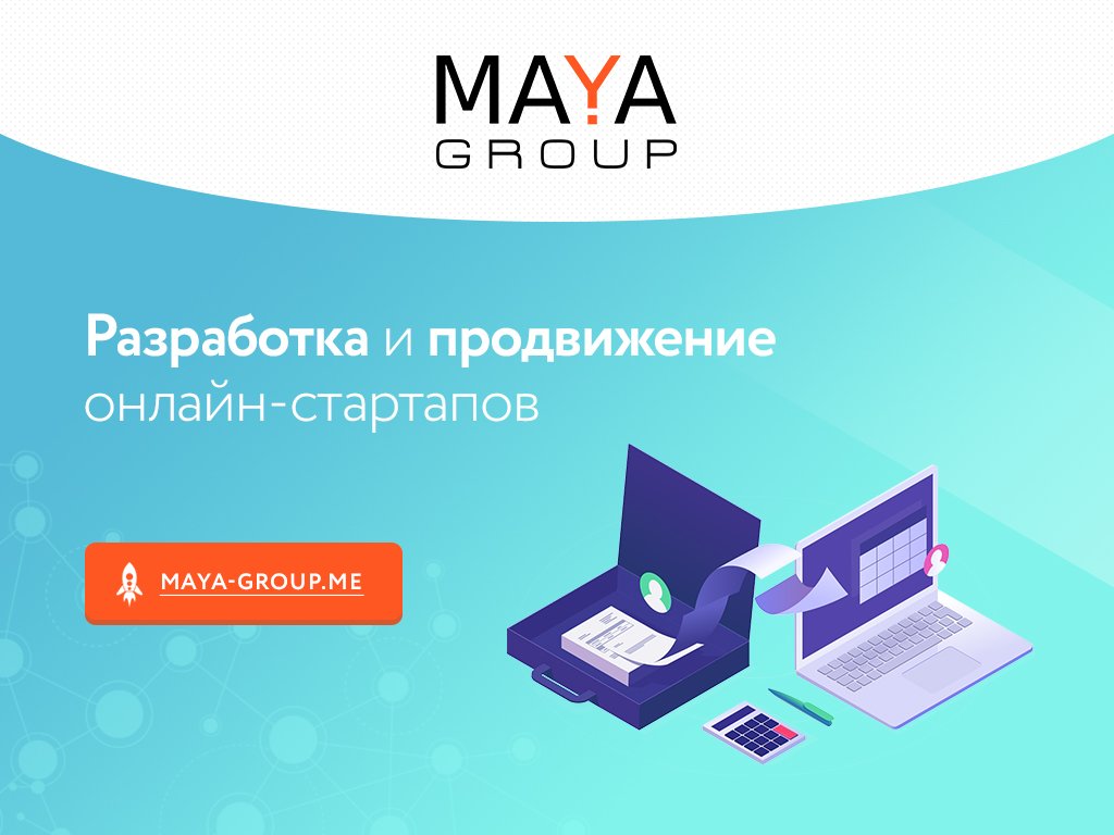 Maya Group. Разработка и продвижение онлайн-стартапов
maya-group.me
#ssm #smo #seo #раскрутка #likesrock