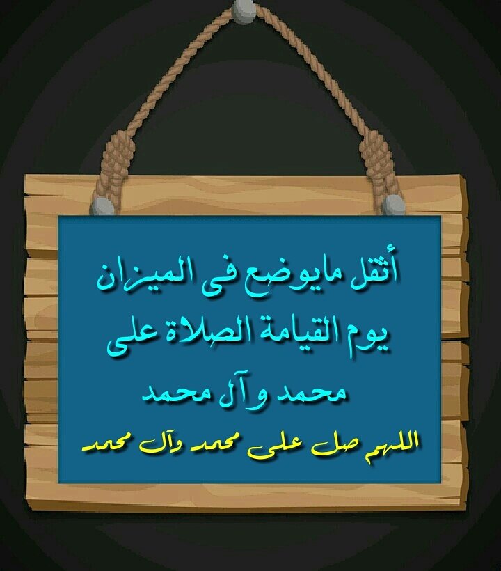 #اللهم_صل_على_محمد_وال_محمد