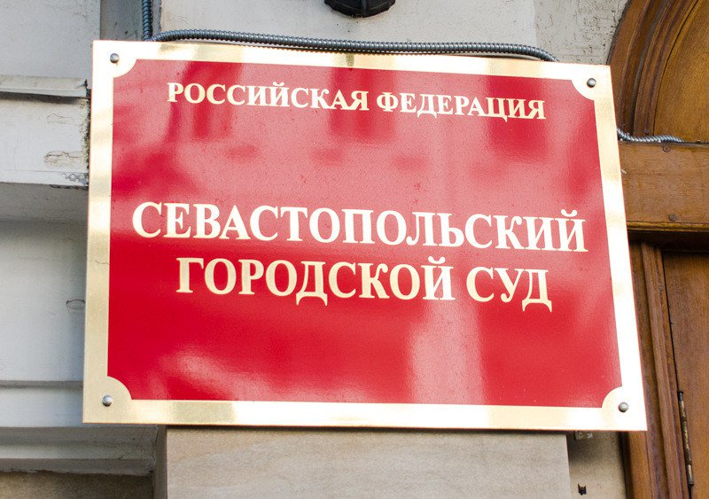 Сайт городского суда севастополя