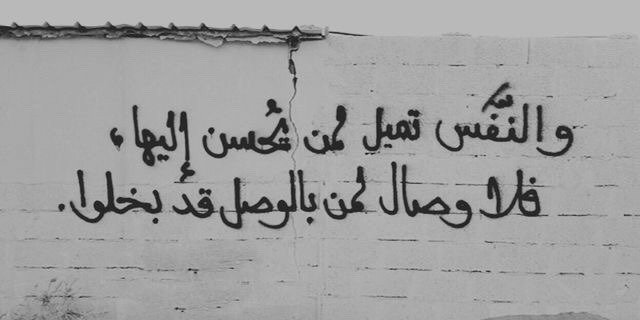 YrPersonalArea's tweet photo. والنفس تميل لمن يحسن إليها ، فلا وصال لمن بالوصل قد بخلوا . https://t.co/AAu5TSy6tU