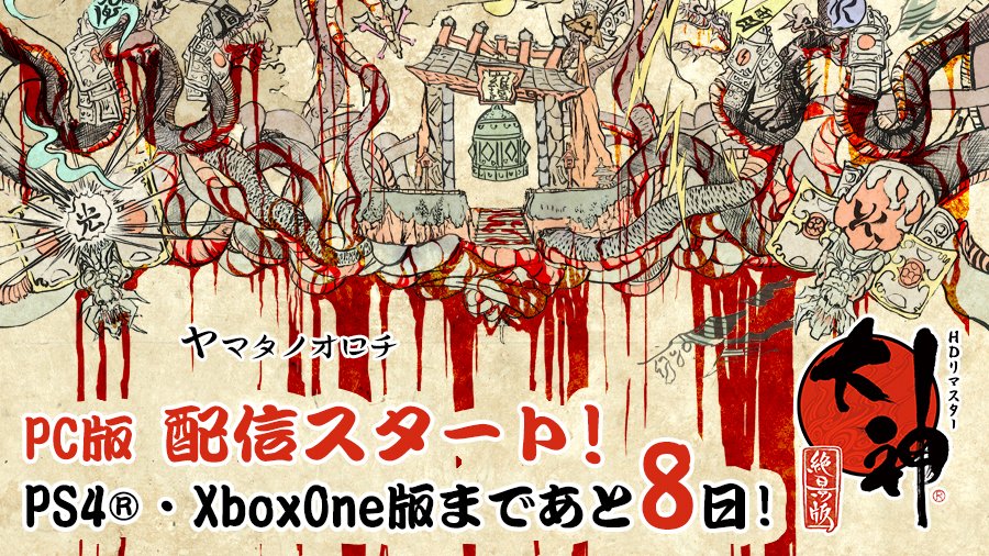 大神シリーズ 公式 A Twitter ついにpc版 大神 絶景版 配信開始だぜェ 購入すれば期間限定特典の 特製壁紙15種セット やsteam Dota 2 のクーリエ アマテラス も手に入るときたもんだァ 驚いたなァ 祝い酒につられてヤマタノオロチもやってきたぜェ