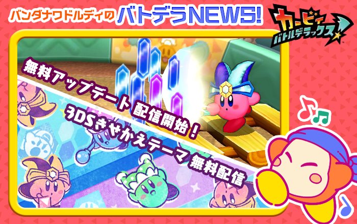 バトルデラックス ミラー能力参戦 そしてコピー能力総選挙の3dsテーマ無料配信 クレセント クローゼット