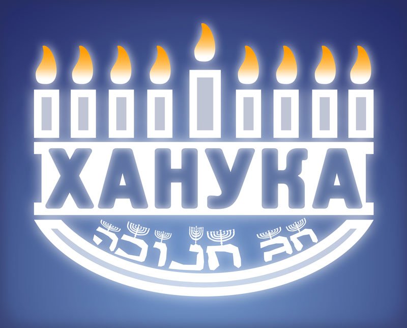 Открытка ханука