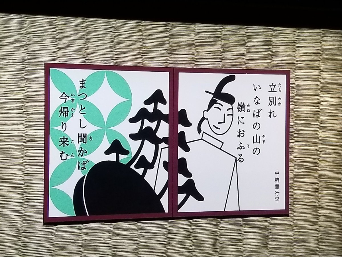 Cmj בטוויטר おはようございます にほんごであそぼ 絵あわせ百人一首 百人一首 立別れ いなばの山の 嶺におふる まつとし聞かば 今帰り来む
