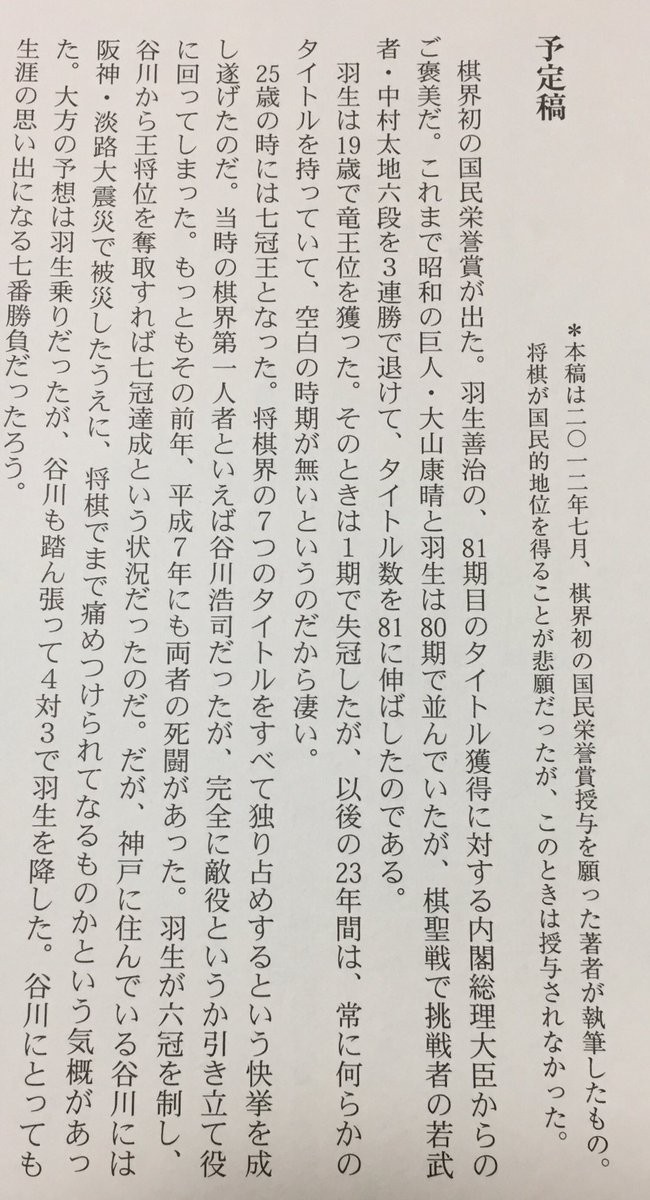 白鳥士郎 On Twitter かつて将棋連盟の会長だった故 米長邦雄先生は 雑誌の連載の予定稿として 羽生国民栄誉賞受賞 時の文章を執筆しておられました 将棋界 囲碁界にとって素晴らしいニュースだと思います