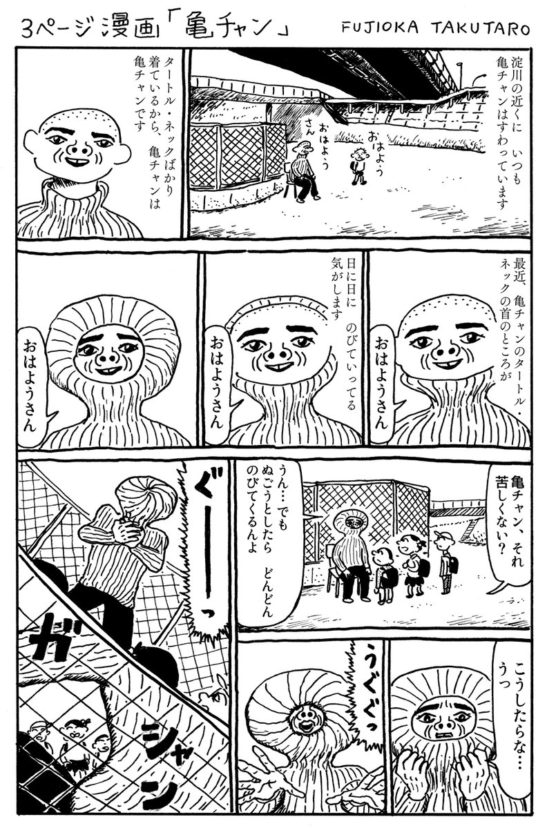 3ページ漫画「亀チャン」 