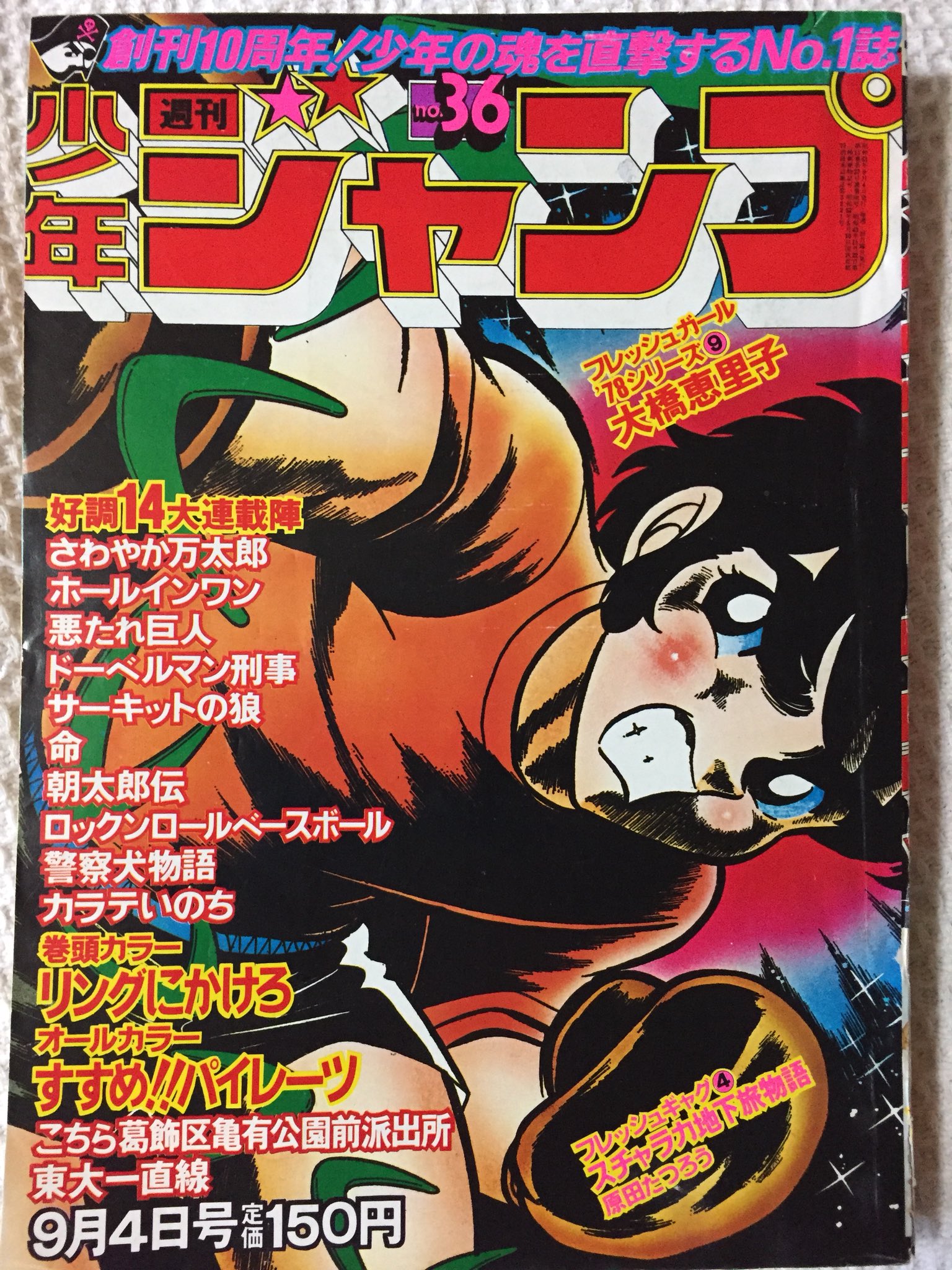 少年ジャンプ1977年2号『リングにかけろ/車田正美』新連載巻頭カラー/こち亀 少年ジャンプ1977年2号『リングにかけろ/車田正美』新連載巻頭