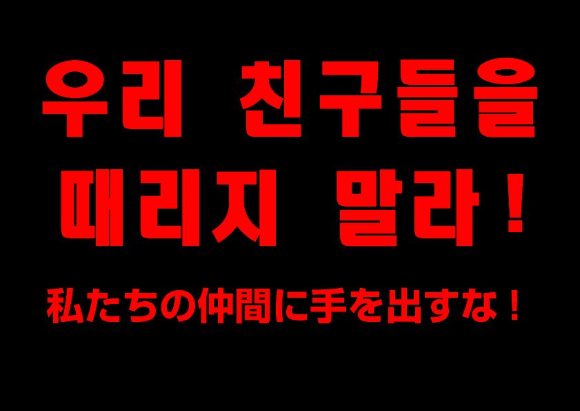 bakada06's tweet photo. 私たちの仲間に手を出すな！
#嫌韓ではなく反韓　#反韓　#반일　#KPOP　#DOKDO #독도 #위안부　#EastSea　#FUCKKOREA　#有田芳生　#ZIONIST有田　#israelinjapan　#ZIONIST　#しばき隊　#日本共産党　#社民党　#立憲民主党　#辛淑玉　#のりこえネット　#福島みずほ https://t.co/CY2RytSv42
