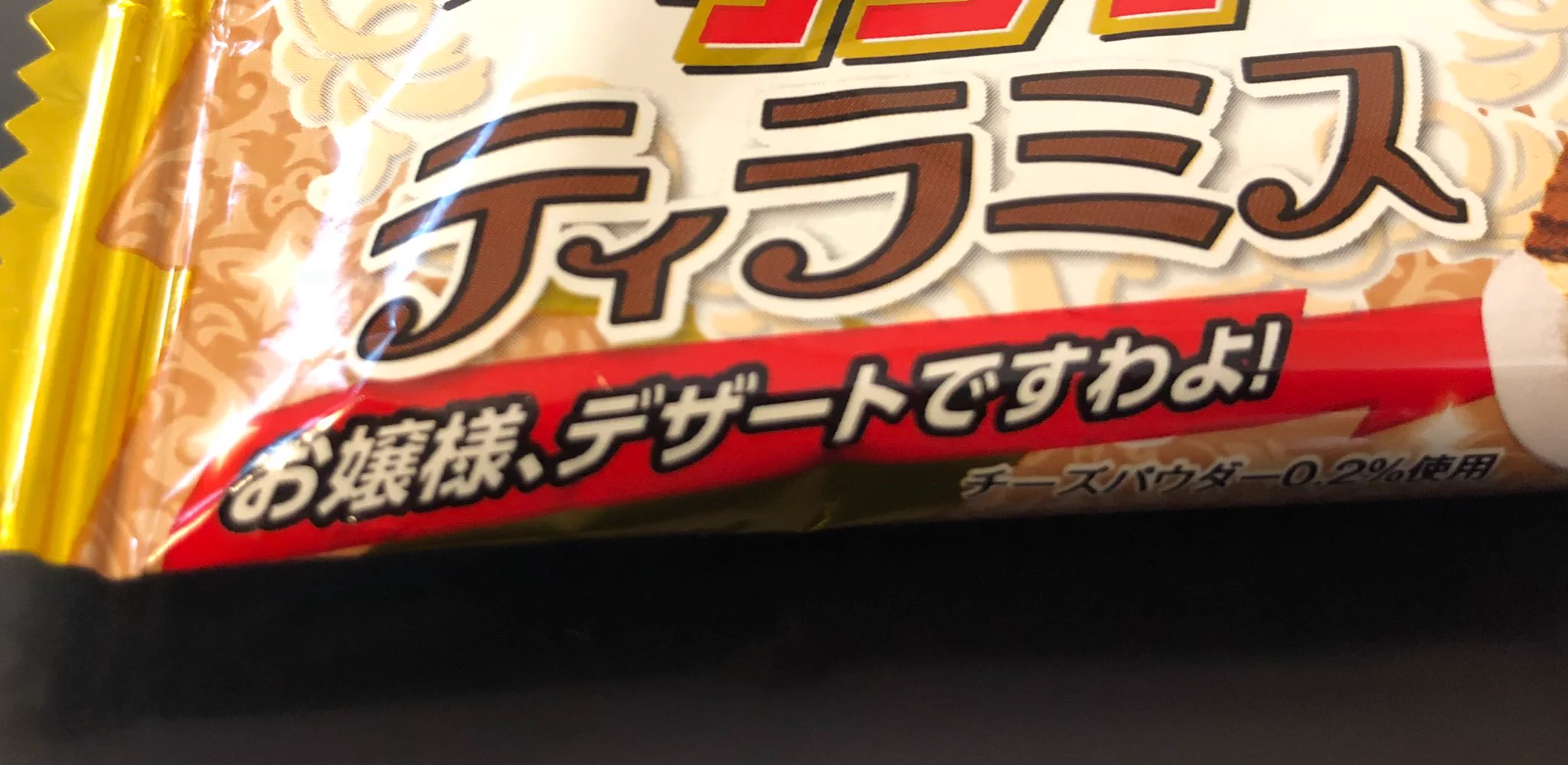 ブラックサンダーにティラミス味登場！何故かお嬢様口調で呼びかけてくるのですわよ！