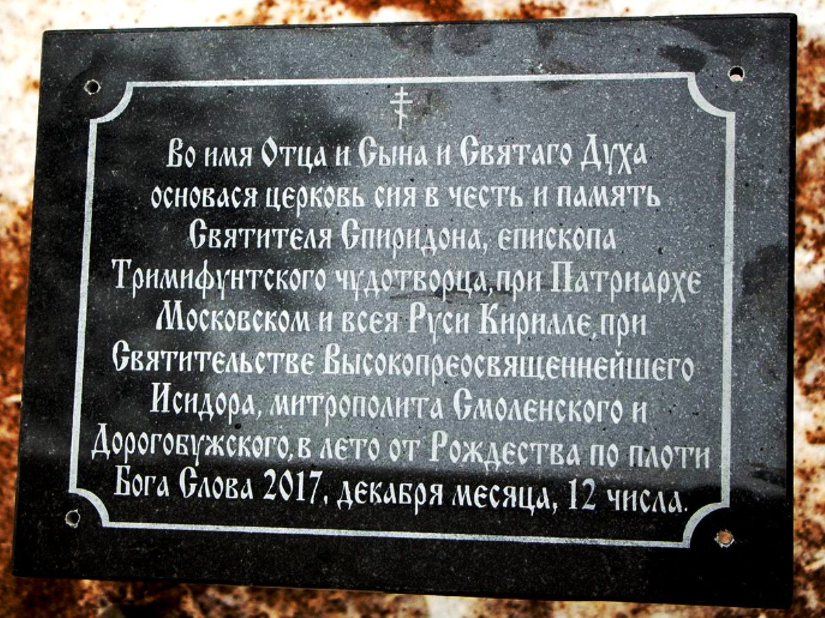 Закладка камня в основание строящегося храма в честь святого Спиридона Тримифунтского.