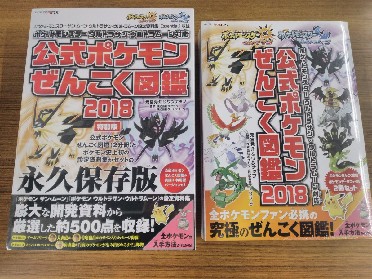 芳林堂書店高田馬場店 平日10時 21時土日祭日10時 時営業中 V Twitter 5f ポケットモンスター ウルトラサン ウルトラムーン対応 公式ポケモンぜんこく図鑑 18 発売 ポケモンの進化 能力等はもちろん生態にくわしくなれるコラム等も収録 特別版には