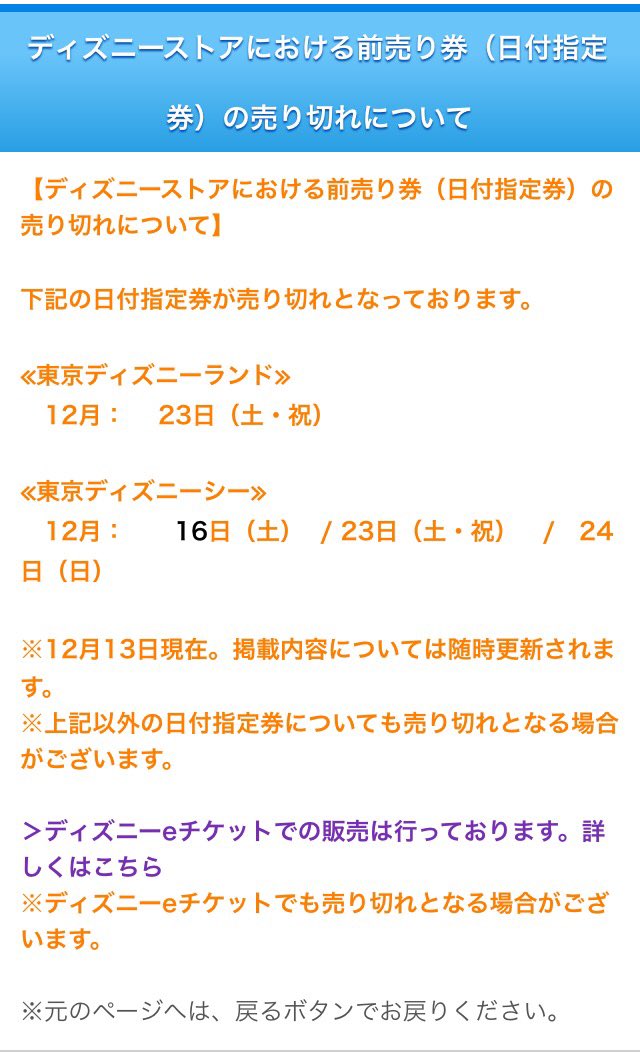 テーマパーク情報 Castel キャステル 公式アカウント On Twitter ディズニー前売り券完売情報 東京ディズニーランド 12月23日 土 祝 東京ディズニーシー 12月16日 土 23日 土 祝 24 日 ディズニーeチケットはまだ完売していない