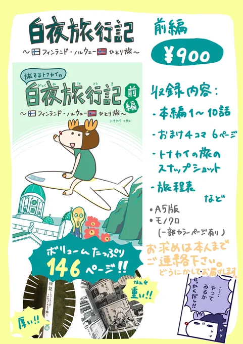 白夜旅行記 前編(1〜10話)、A5版146ページ ¥900にて販売いたします。コミックマーケット93の3日目(12/31)に持っていきます。年明け以降は通販も検討しています。よろしくお願いいたします。 