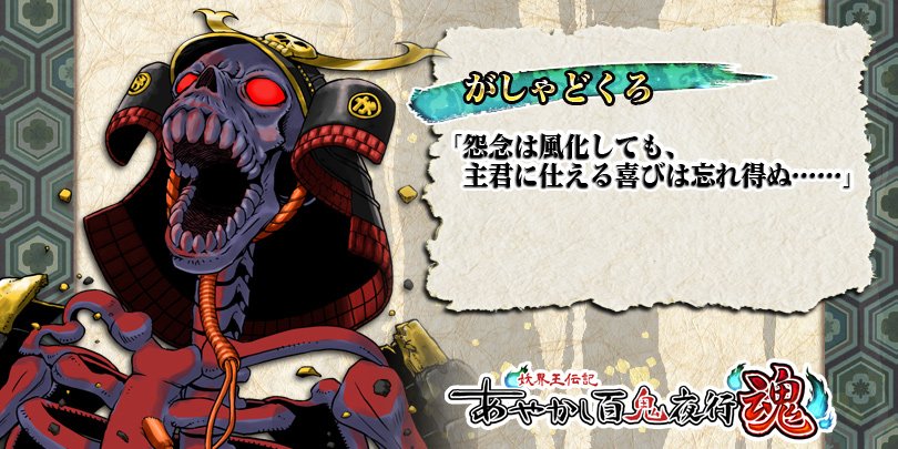 公式 あやかし百鬼夜行 魂 V Twitter キャラ紹介 がしゃどくろ 戦死したり野垂れ死にした者達の骨や怨念の集合体 巨大な骸骨 がいこつ の姿をしており 夜中にガシャガシャと骨を鳴らしてさまよい歩く あやかし百鬼夜行 あや魂