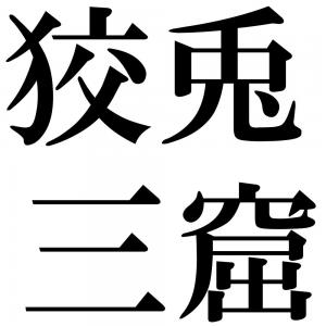 狡兎三窟