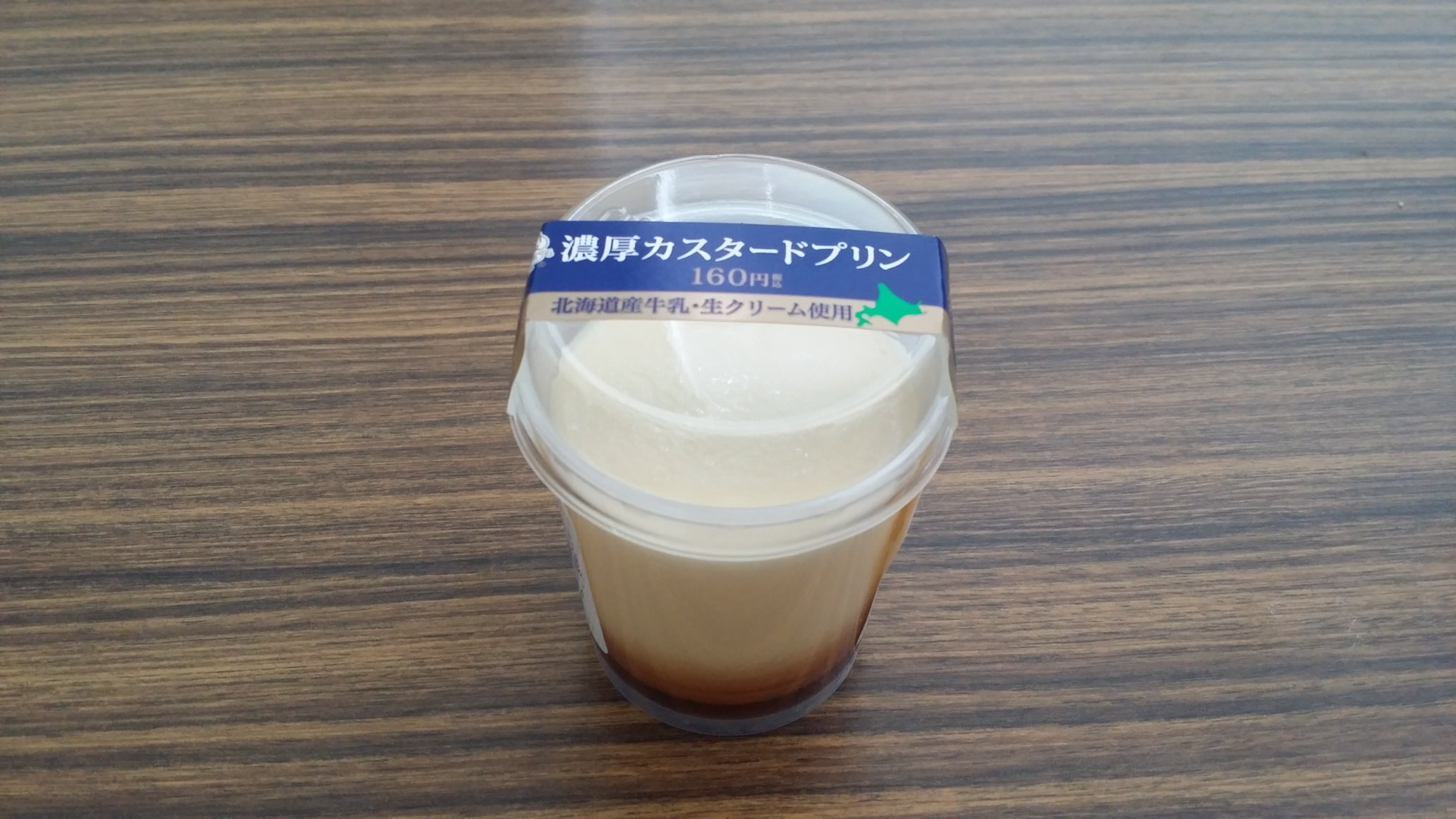 さき きのうの夜 おなか痛いなって思いながら どうしても食べたくなって買ったセイコーマートのプリン 食べられなかったのでランチのデザート プリンの上のところとカラメルがおいしい O O セイコーマート 濃厚カスタードプリン ぴっぷ町