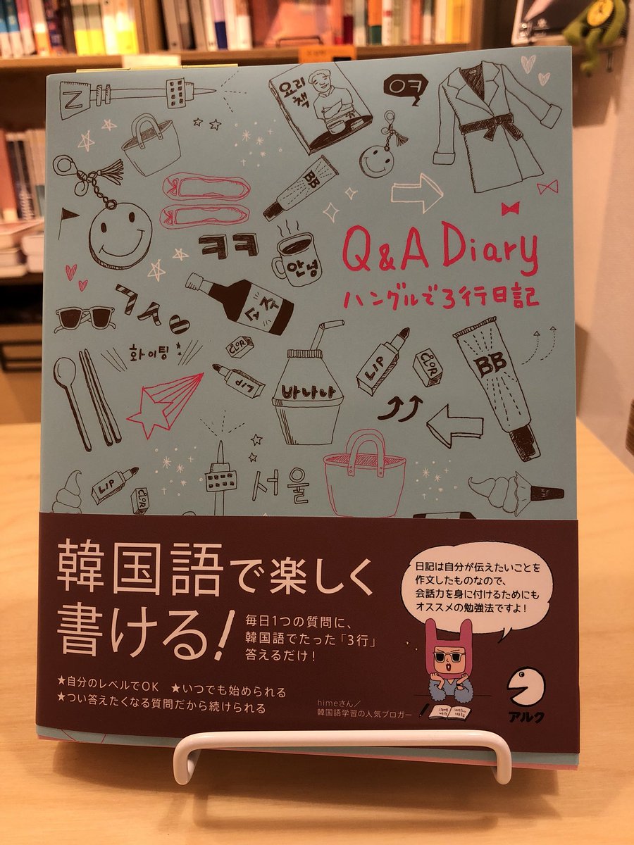 Chekccori على تويتر 韓国語学習のカリスマブロガー Himeさんおすすめの Q A Diary ハングルで3行日記 が入荷しました 発売前から重版が決定するほどの人気ぶり 表紙のhimeさんのイラストもかわいいですよ ご注文はこちらからどうぞ T Co Paxhghituf