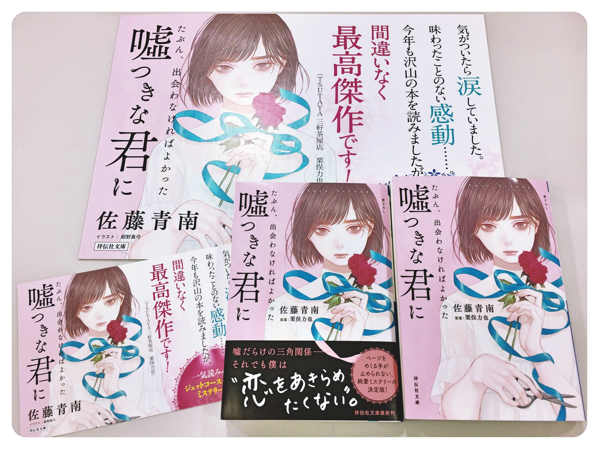 祥伝社 文芸出版部 Twitterren 佐藤青南さんの新刊 たぶん 出会わなければよかった嘘つきな君に 祥伝社文庫 が本日発売になりました 君の噓 にぞっとして 最後は切なく胸が痛い 一気読み必至の純愛どんでん返しミステリーです 特製パネル Popを置いて 祥伝社 文芸出版部 Twitterren 佐藤青南さんの新刊 たぶん 出会わなければよかった嘘つきな君に 祥伝社文庫 が本日発売になりました 君の噓 にぞっとして 最後は切なく胸が痛い 一気読み必至の純愛どんでん返しミステリーです 特製パネル Popを置いて