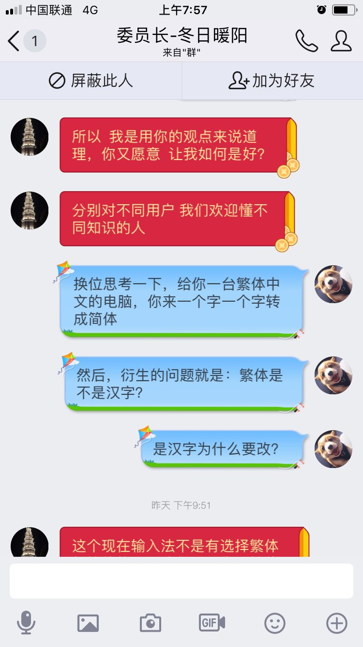 تويتر 王耀文على تويتر 實事爆料 小米熱心解答組考核期間 我花了七天時間進行考核 保證完美解答 但是由於是用了繁體字被拒絕 之後 他們管理人員怪國家把繁體字簡化成繁體字了 最後 幾個 問題 繁體字屬於不屬於漢字 官方有文件禁止國內使用繁體字了 國內