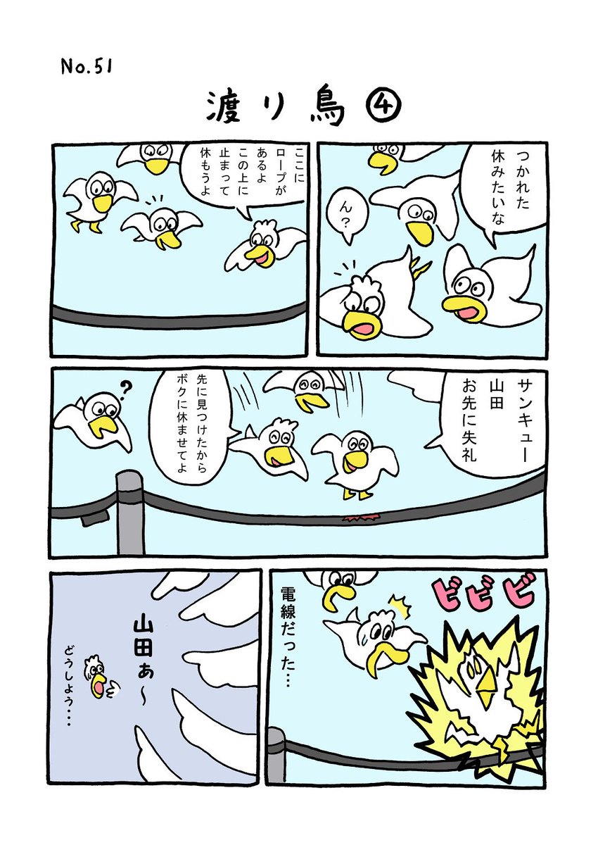 TORI.51「渡り鳥4」
#1ページ漫画 #マンガ #ギャグ #鳥 #TORI 