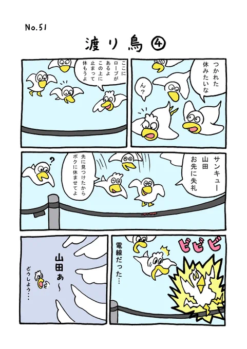 TORI.51「渡り鳥4」#1ページ漫画 #マンガ #ギャグ #鳥 #TORI 