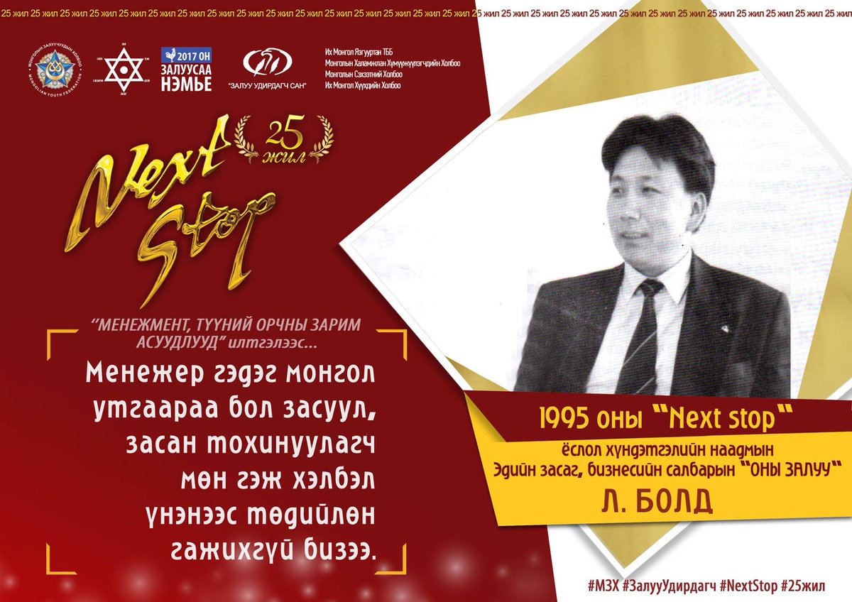 1995 оны “Next Stop” –ын эдийн засаг бизнесийн салбарын “Оны залуу”- Л.Болд 
#МЗХ #ЗалууУдирдагч #NextStop #25жил
#Шилжилт25Final
#ТопУлсТөрчЗалуу
#ТопБизнесмэн
#БүтээнБайгуулалт #Нэмье #2017Start
#БүтээгчУлсТөрчЗалуу
#БүтээгчБизнесмэнЗалуу