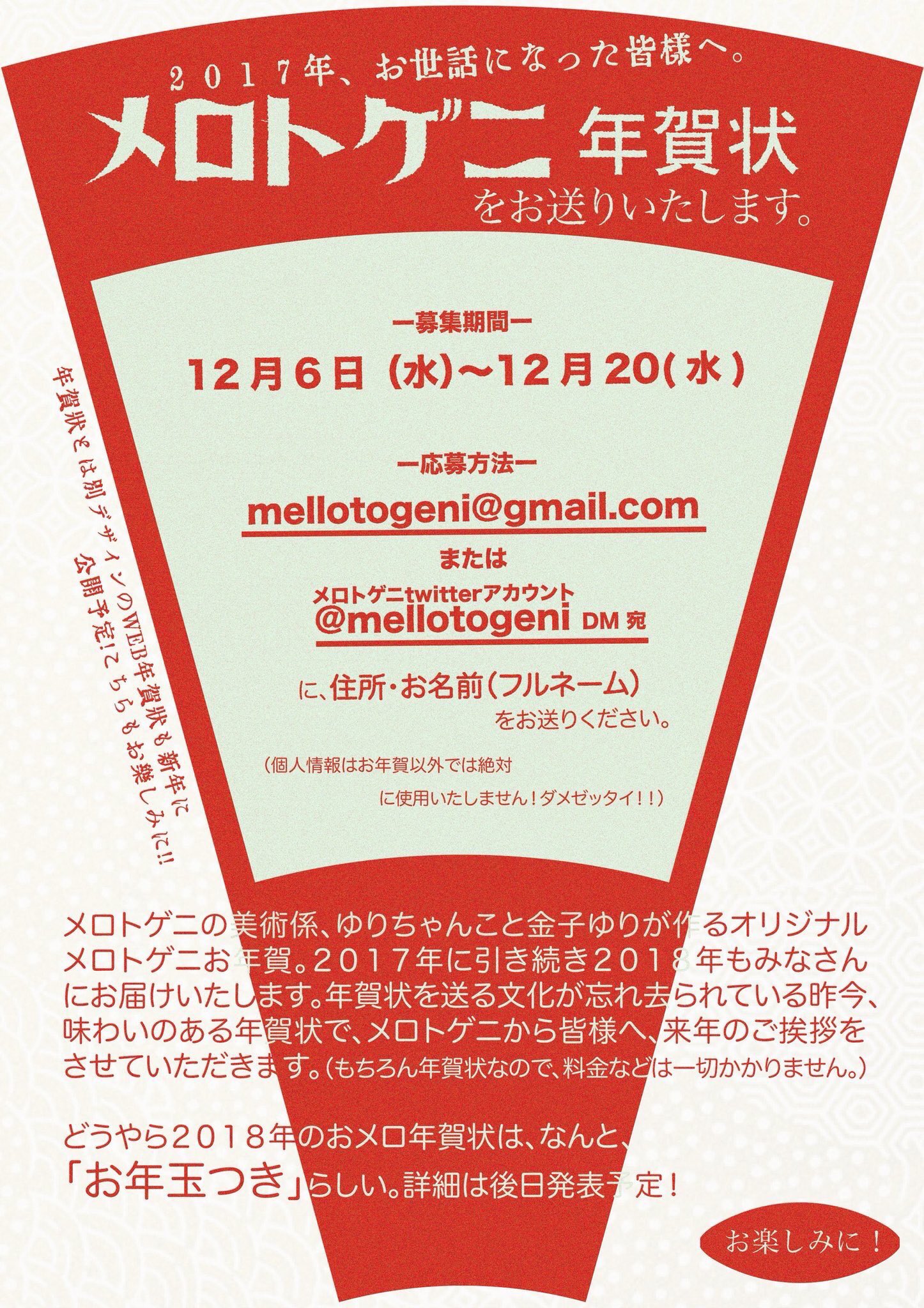 メロトゲニ メロトゲニ 18年の年賀状デザインがゆりちゃんから我々の元に届く 今回もとても可愛いいデザイン になってるよ すごい 早く実物見たいなぁ 日までに 住所 お名前をこのアカウント宛にdmか Mellotogeni Gmail Comまで メール