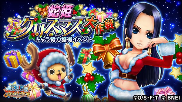 One Piece サウザンドストーム キャラ勢力獲得イベント 蛇姫クリスマス大作戦 は近日開催予定 ハンコック Xmas 17 とチョッパー 新世界 Xmas 16 を仲間にしましょう サウスト ワンピース One Piece サウザンドストーム キャラ勢力獲得イベント 蛇姫クリスマス大作戦 は近日開催予定 ハンコック Xmas 17 とチョッパー 新世界 Xmas 16 を仲間にしましょう サウスト ワンピース