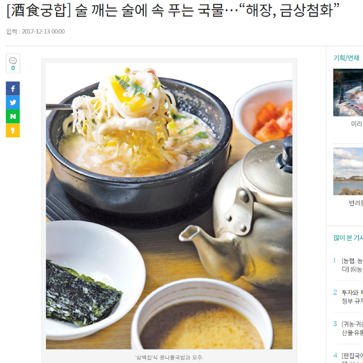 300zip's tweet image. 안녕하세요~ 삼백집 입니다!!

[농민신문]에 삼백집이 소개되었습니다~♥
술 깨는 술에 속 푸는 국물 이야기가 궁금하다면 아래 주소를 참고해주세요~

기사주소 : nongmin.com/plan/PLN/SRS/2…