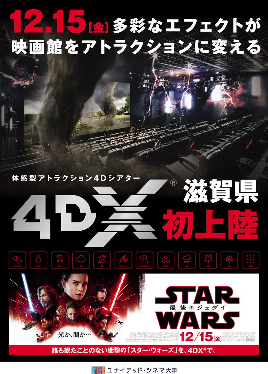 4dx Japan A Twitter 滋賀県初上陸 12 15 金 ユナイテッド シネマ大津に4dxシアターがopen オープニング作品の スター ウォーズ 最後のジェダイ では 15日より入場者先着で特製クリアファイルのプレゼントもあります T Co Hatph3a03w 4dx