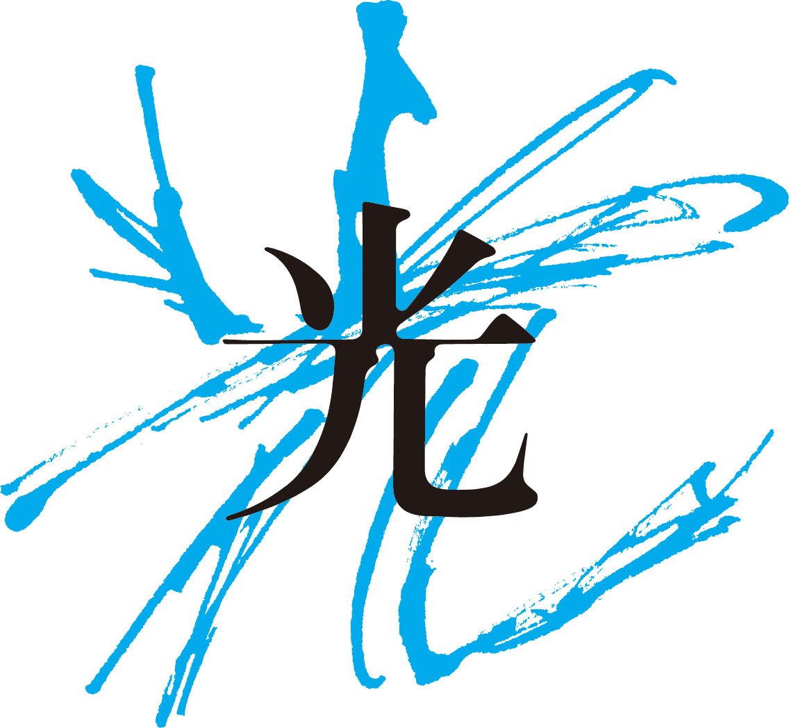 光 漢字