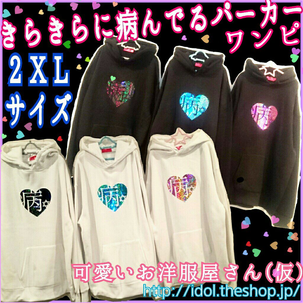 可愛いお洋服屋さん 仮 ゆめかわいい Idol Theshop Twitter