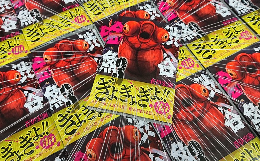 Twitter पर ガンガンjoker編集部 公式 渋谷金魚 最新3巻12 22 金 発売 中毒者バク増中 8 話題沸騰の金魚パニック最新巻は今月22日 金 発売 カバーの出目金ちゃんも 元気いっぱいスタンバイ 発売まではもうしばらくお待ち下さい M M