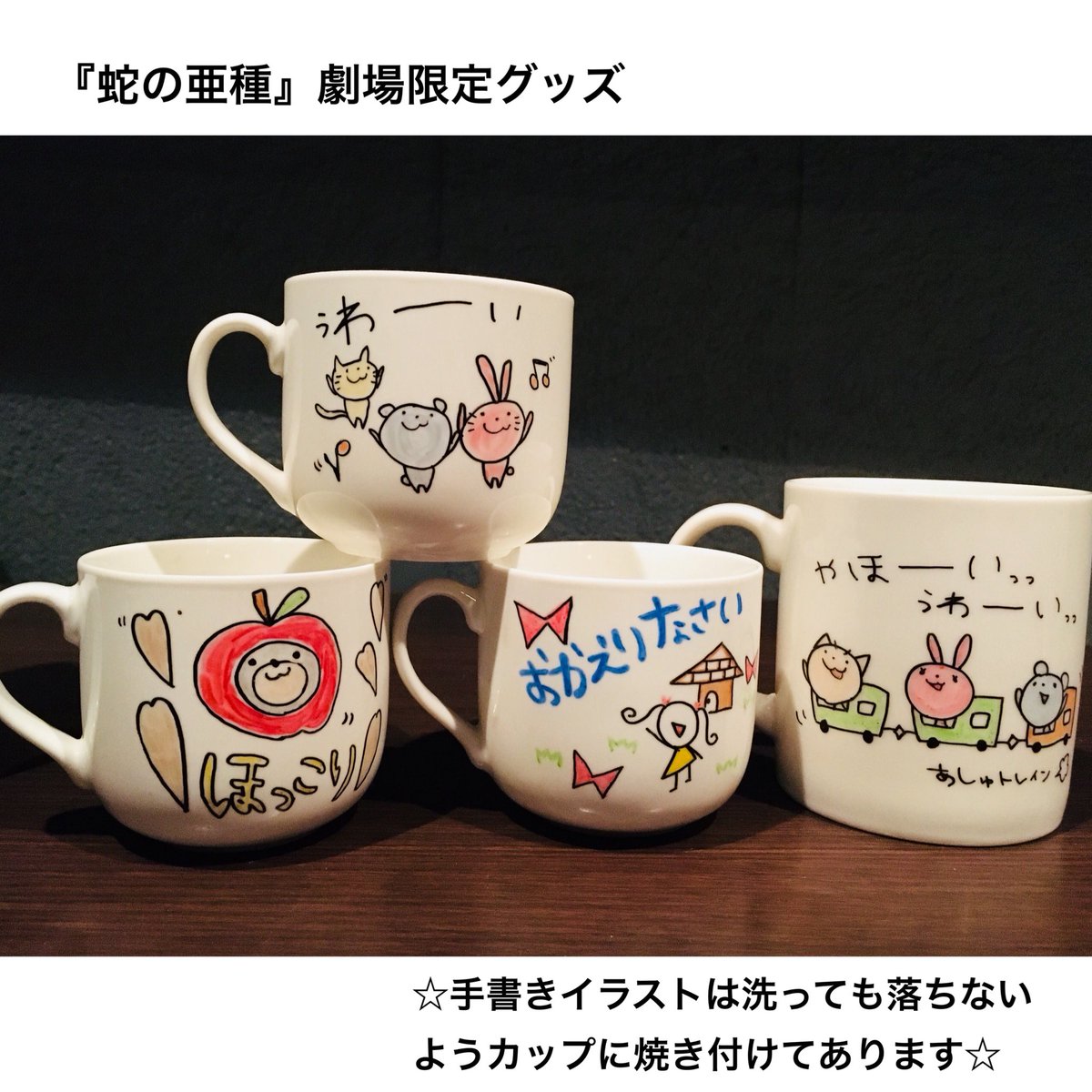 劇団居酒屋ベースボール 蛇の亜種 劇場限定グッズ 水原ゆきさん作 オリジナルイラスト入りマグカップ販売決定 劇中にてヒロイン ナミのシーンにも使用されるマグカップの販売が決定致しました 数量限定 １つ１つ 水原さんの手書きイラスト入り