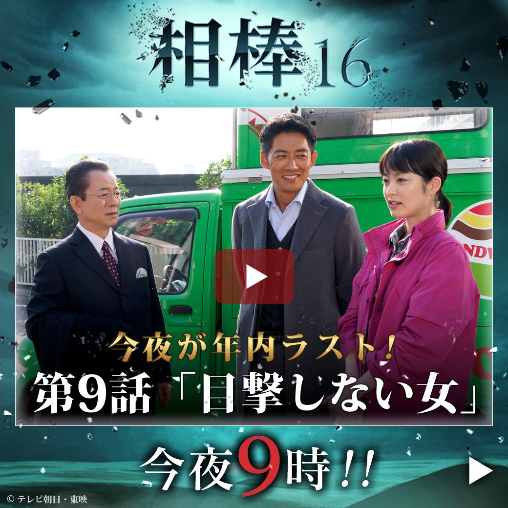 相棒 今夜9時 年内最後の放送 相棒season16 第9話 目撃しない女 スナック店主殺人事件 目撃 者は亘が好意を抱くキッチンカーの女店主 しかし 彼女にはある秘密が 衝撃の急展開 亘を悲劇が襲う T Co Knw9ebrby2 T Co