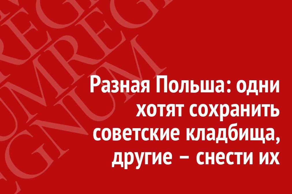 IA_REGNUM's tweet image. Разная Польша: одни хотят сохранить советские кладбища, другие – снести их regnum.ru/news/2356578 #Важно #Regnum