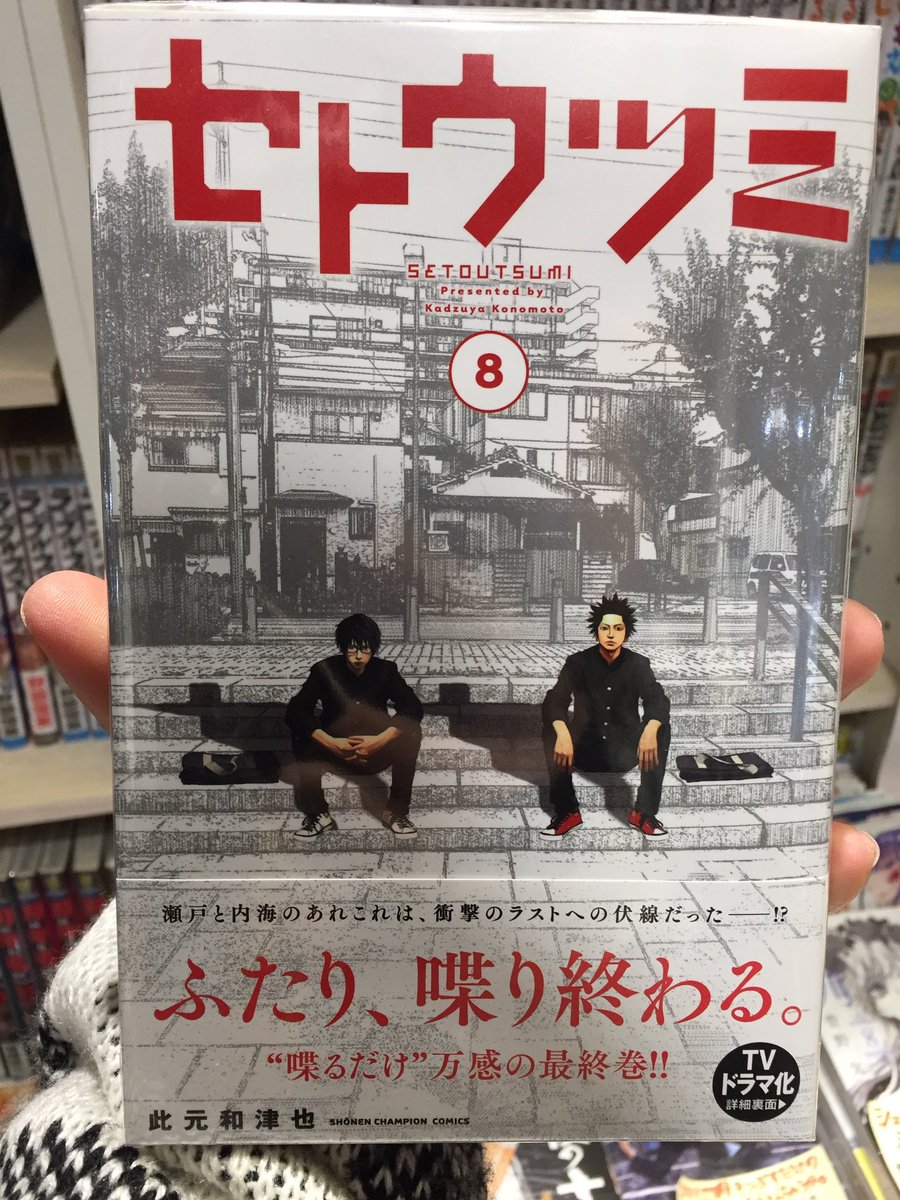 株式会社regulus 69 レグルス V Twitter レグルス 秋田書店本屋さんコーナー O 比元和津也先生 セトウツミ 最終 巻8巻 ついに完結してしまいました 映画と今はドラマ化も続くセトウツミ 最終巻は誰もが予想できない驚愕のラストを迎えます 秋田書店