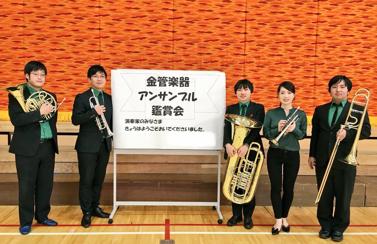 Uzivatel Ueno Brass Arts Na Twitteru 今日は都内の小学校の音楽鑑賞教室でした 元気いっぱいの小学生に囲まれ とても楽しい時間でした トランペットはぎっくり腰で療養中の小林に代わり阿部一樹さんにお越し頂きました 急なオファーにも関わらず素敵な演奏や的確