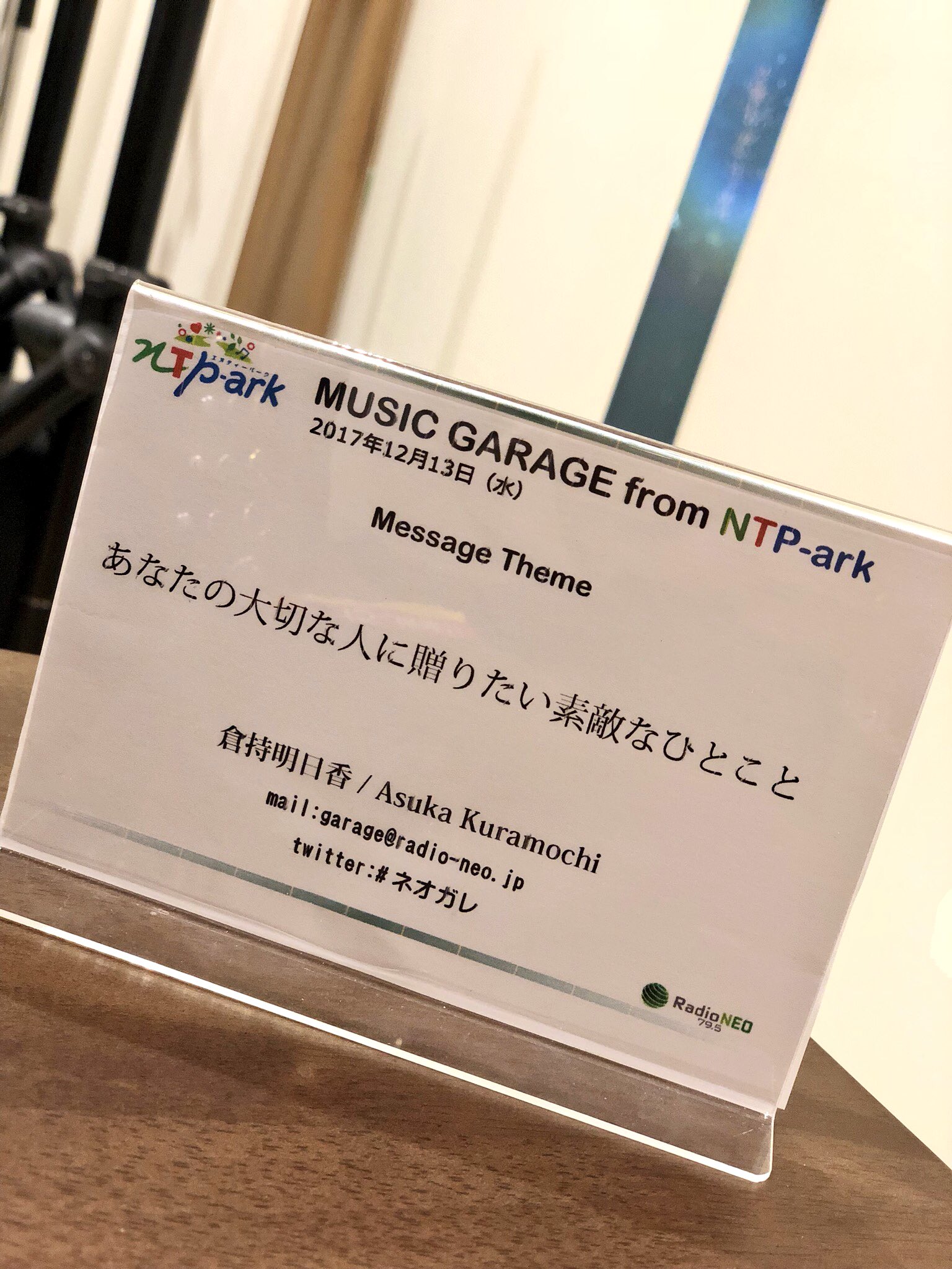 倉持明日香 على تويتر 今日のテーマは あなたの大切な人に贈りたい素敵なひとこと ネオガレ または Garage Radio Neo Jpまでメッセージ送ってください このあと18じ 公開生放送 今週は プレゼント企画やってますよん メッセージまってまふ