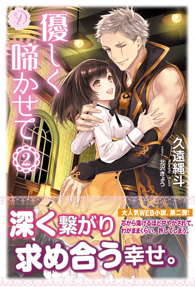 dear_novels's tweet photo. ＊12月新刊のお知らせ＊
♫12月25日発売♫『優しく啼かせて 2』
著：久遠縄斗様 画：北沢きょう様
家庭的で少し天然な乙女と無骨だけど溺愛系な軍団長の、優しく蕩けさせる濃密ラブファンタジーに第二弾が登場!!離れ離れになった二人のその後と、更に濃密になった二人のやりとりをご期待くださいませ♪ https://t.co/AFNZJUaeNq