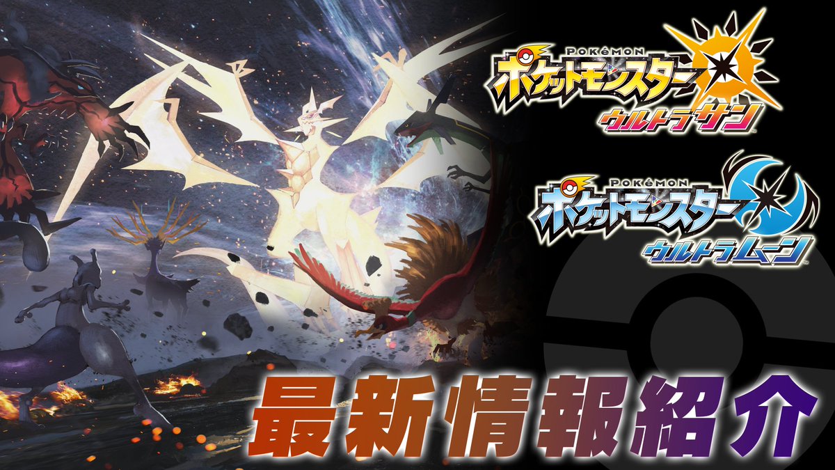 ポケモン公式ツイッター Twitterissa ネクロズマは 別格の強さを持つ未知の姿 ウルトラネクロズマ へ 並みいる伝説のポケモンたちを上回る その驚異的な強さとは ポケモン ウルトラサン ウルトラムーン 最新情報公開 T Co Spxui0bhro ポケモン ポケモン公式ツイッター Twitterissa ネクロズマは 別格の強さを持つ未知の姿 ウルトラネクロズマ へ 並みいる伝説のポケモンたちを上回る その驚異的な強さとは ポケモン ウルトラサン ウルトラムーン 最新情報公開 T Co Spxui0bhro ポケモン