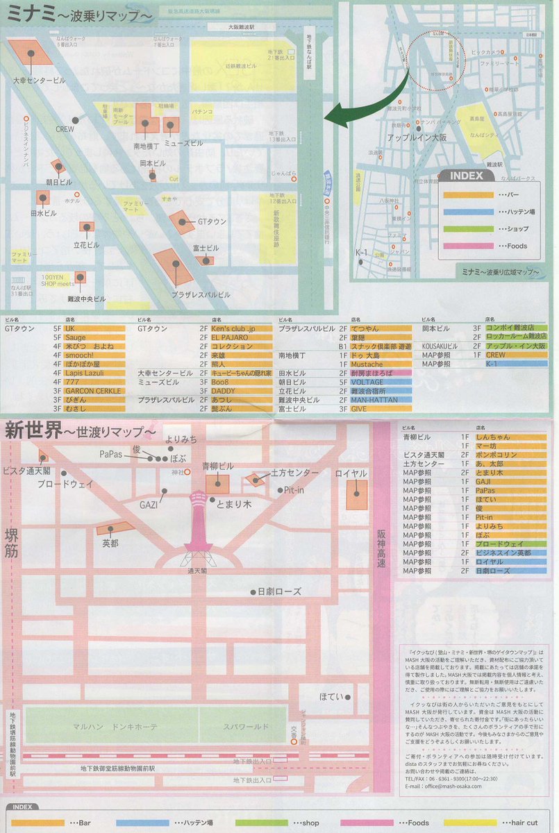 Grid Lgbt向けリーフレット集 大阪府 堂山 ミナミ 新世界 堺のゲイタウンマップ付きフリー ペーパー イクッなび 17年10月版 大阪府内の保健所情報や Hivの即日検査情報も 発行 Mash大阪 運営するコミュニティ センター Dista の情報は Grid Lgbt向けリーフレット集 大阪府 堂山 ミナミ 新世界 堺のゲイタウンマップ付きフリー ペーパー イクッなび 17年10月版 大阪府内の保健所情報や Hivの即日検査情報も 発行 Mash大阪 運営するコミュニティ センター Dista の情報は