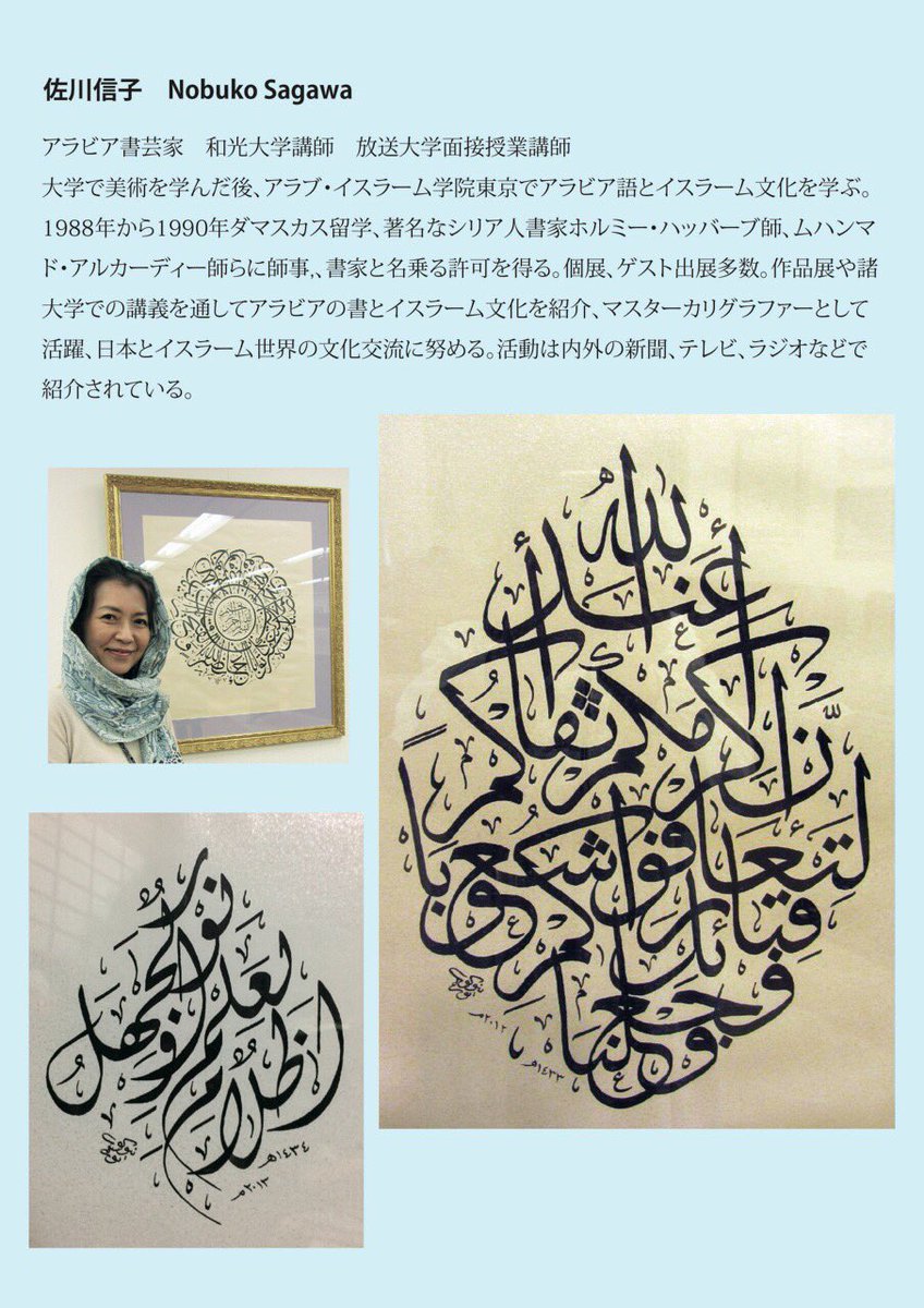 SSCinTokyo's tweet photo. ويأتي هذا النشاط للتأكيد على أهمية نشر جمال الخطوط العربية في إمبراطورية اليابان بمشاركة الشعب الياباني الصديق.
تُقدم الورشة المحاضرة في جامعة واكو اليابانية الأستاذة:نوبوكا ساقاوا وتشتهر الخطاطة بأعمالها الفنية الراقية وخبرتها الطويلة في تقديم عدة ورش عمل للجانب الياباني والعربي https://t.co/sxDz3MUATs