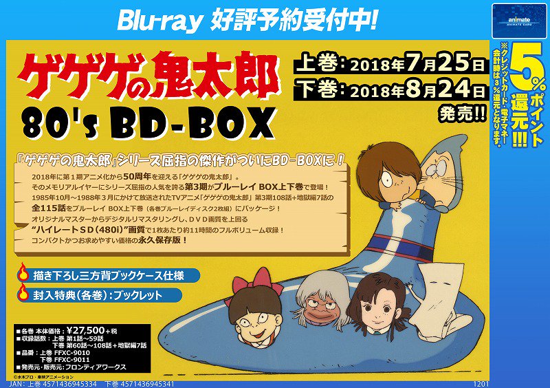 ゲゲゲの鬼太郎 第3期BD-BOX 上巻・下巻 アニメBlu-ray ゲゲゲの鬼太郎
