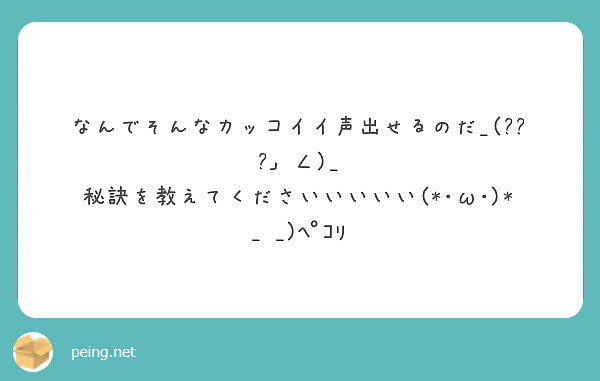 そらるん 固ツイ見て Auf Twitter この顔文字見たことあるぞ W 3人くらい検討ついてるんだけどな この声自分ではかっこいいって思ってなからな 地声だからなんとも言えない W あと少なくとも予想した3人はみんな声好きだよ 質問箱 Peing Sora0nana0