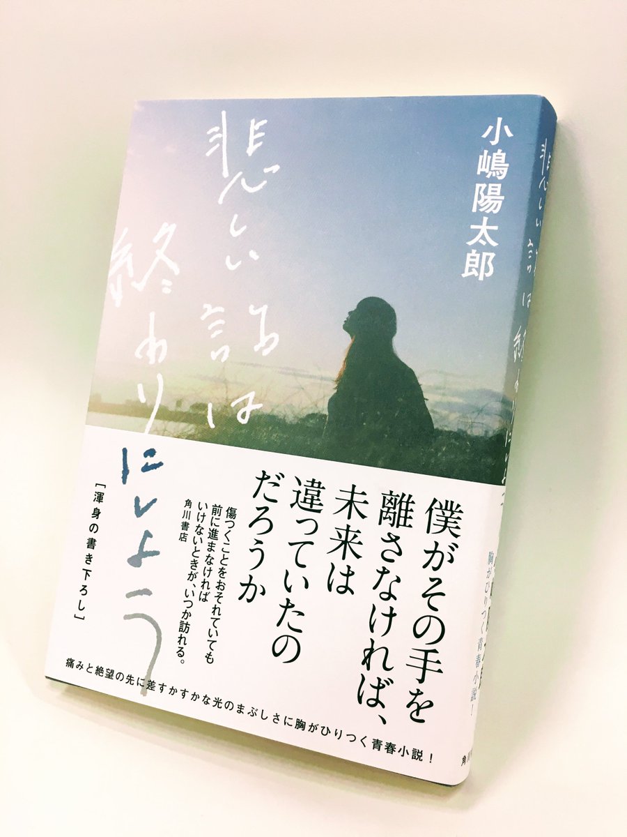 Kadokawa文芸編集部 小嶋陽太郎さん 悲しい話は終わりにしよう 応援コメント 悲しく寂しい心は誰がどうやって救うのか 半ば当たり 半ば外れた予想が迎えた温かく優しいラストに涙 長い長い悲しい話を包む光が美しかったです 精文館書店中島新町 Kadokawa文芸編集部 小嶋陽太郎さん 悲しい話は終わりにしよう 応援コメント 悲しく寂しい心は誰がどうやって救うのか 半ば当たり 半ば外れた予想が迎えた温かく優しいラストに涙 長い長い悲しい話を包む光が美しかったです 精文館書店中島新町