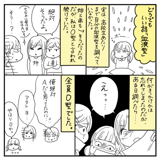 自分の血液型を知ったのは実は高校生の時で、今思い返せば「はよ!!!調べなさいよ!!!!!ばか!!!」と突っ込こまずにいられないのですがとりあえずO型です。 